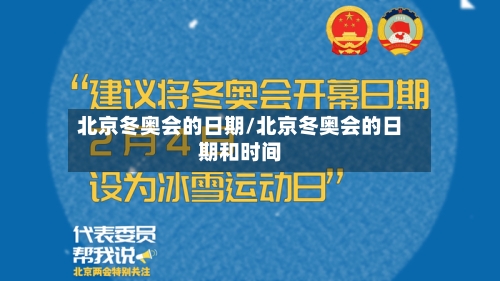 北京冬奥会的日期/北京冬奥会的日期和时间-第3张图片