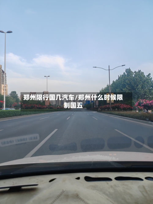 郑州限行国几汽车/郑州什么时候限制国五
