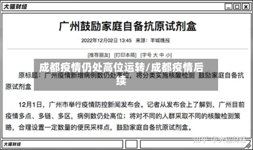 成都疫情仍处高位运转/成都疫情后续