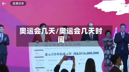 奥运会几天/奥运会几天时间