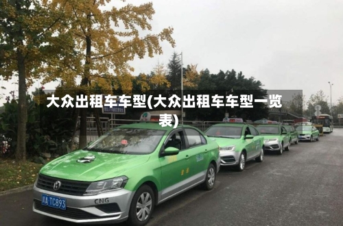 大众出租车车型(大众出租车车型一览表)