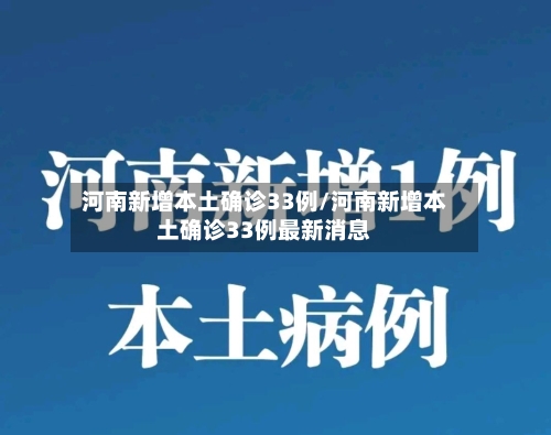 河南新增本土确诊33例/河南新增本土确诊33例最新消息