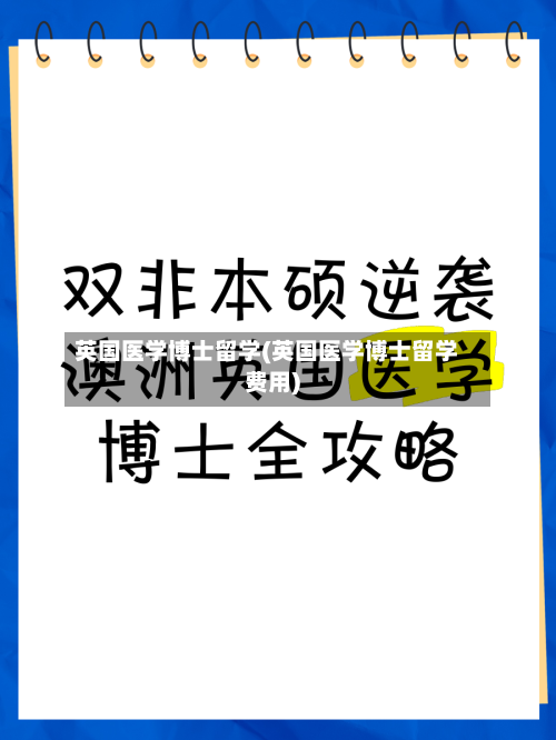 英国医学博士留学(英国医学博士留学费用)