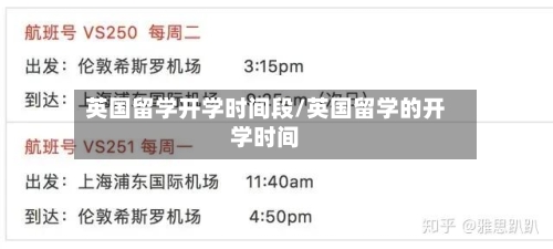 英国留学开学时间段/英国留学的开学时间-第2张图片