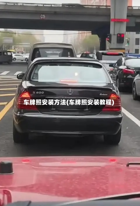 车牌照安装方法(车牌照安装教程)-第3张图片