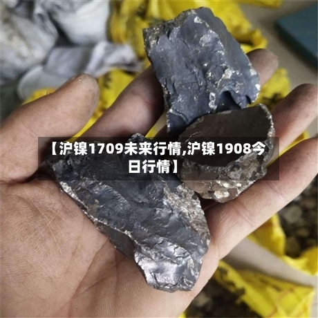 【沪镍1709未来行情,沪镍1908今日行情】