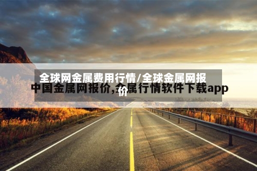 全球网金属费用行情/全球金属网报价