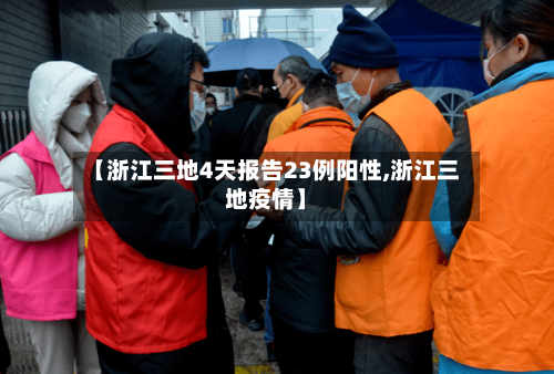 【浙江三地4天报告23例阳性,浙江三地疫情】
