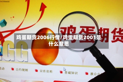 鸡蛋期货2006行情/鸡蛋期货2001是什么意思-第2张图片