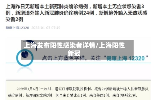 上海发布阳性感染者详情/上海阳性新冠-第2张图片