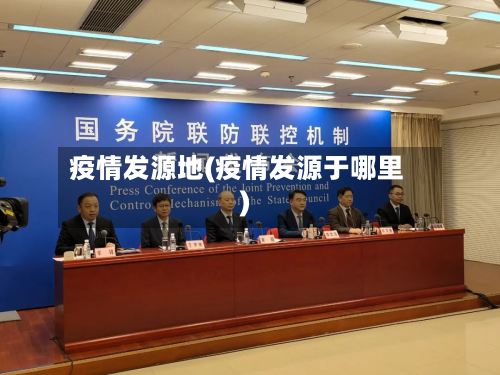 疫情发源地(疫情发源于哪里)-第2张图片