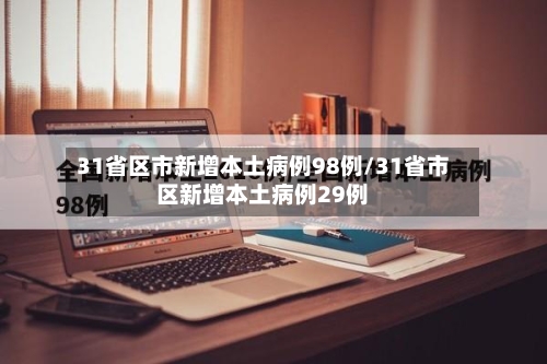 31省区市新增本土病例98例/31省市区新增本土病例29例-第2张图片