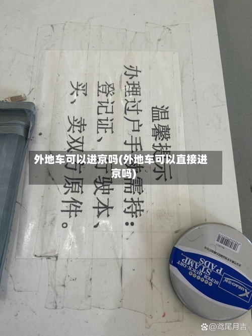 外地车可以进京吗(外地车可以直接进京吗)-第3张图片