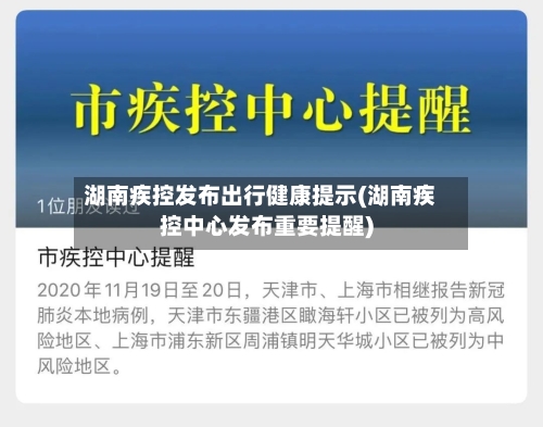 湖南疾控发布出行健康提示(湖南疾控中心发布重要提醒)-第2张图片