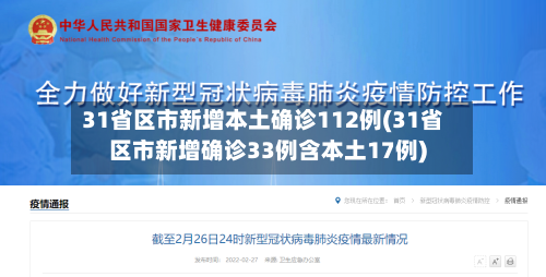 31省区市新增本土确诊112例(31省区市新增确诊33例含本土17例)-第2张图片
