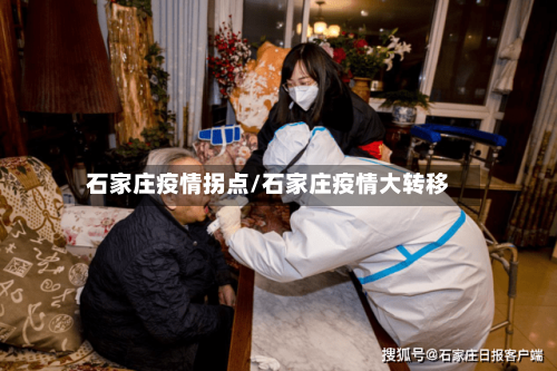 石家庄疫情拐点/石家庄疫情大转移-第3张图片