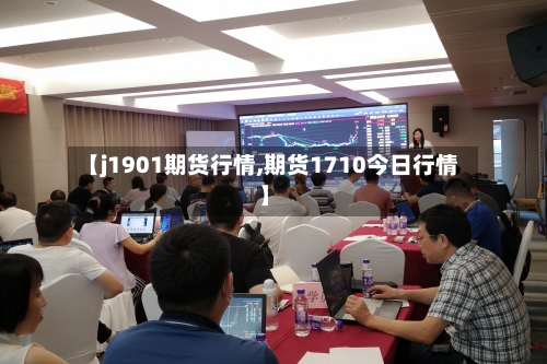 【j1901期货行情,期货1710今日行情】-第2张图片
