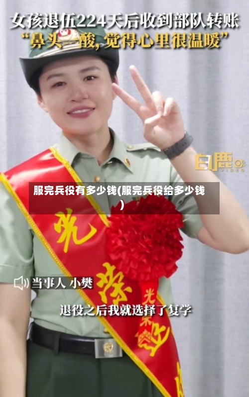 服完兵役有多少钱(服完兵役给多少钱)-第2张图片