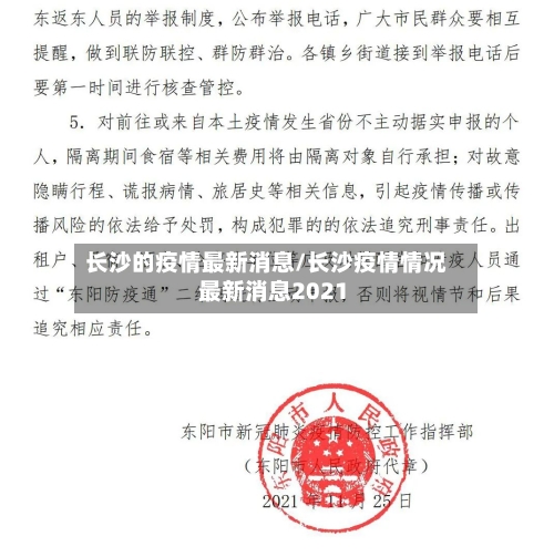 长沙的疫情最新消息/长沙疫情情况 最新消息2021-第2张图片