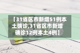 【31省区市新增51例本土确诊,31省区市新增确诊12例本土4例】
