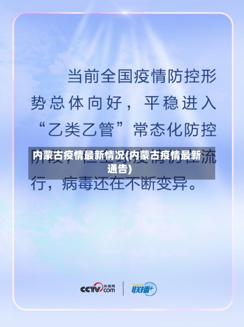 内蒙古疫情最新情况(内蒙古疫情最新通告)