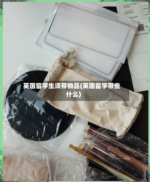 英国留学生须带物品(英国留学带些什么)