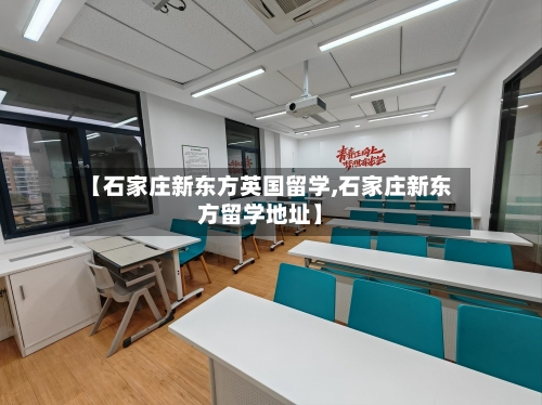 【石家庄新东方英国留学,石家庄新东方留学地址】