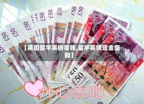 【英国留学英镑零钱,留学英镑现金面额】-第2张图片