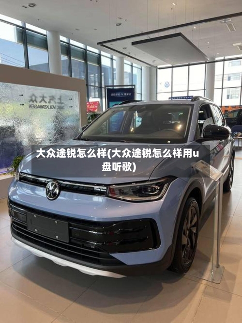 大众途锐怎么样(大众途锐怎么样用u盘听歌)