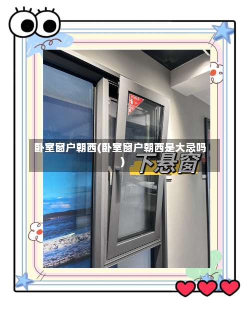 卧室窗户朝西(卧室窗户朝西是大忌吗)-第3张图片