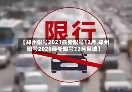 【郑州限号2021最新限号12月,郑州限号2020最新限号12月区域】-第2张图片