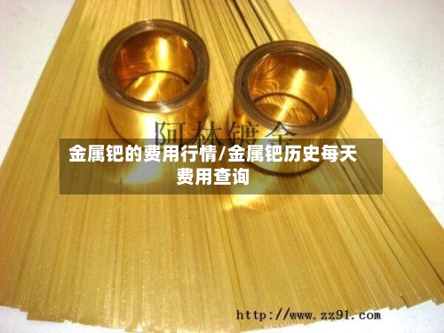 金属钯的费用行情/金属钯历史每天费用查询