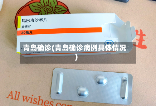 青岛确诊(青岛确诊病例具体情况)-第3张图片