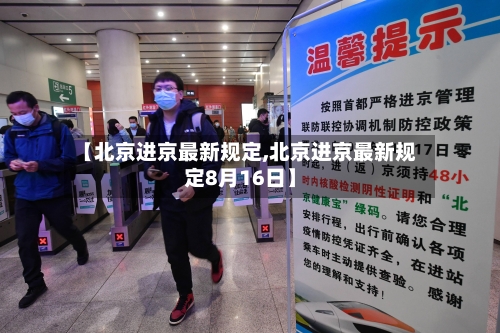 【北京进京最新规定,北京进京最新规定8月16日】-第2张图片