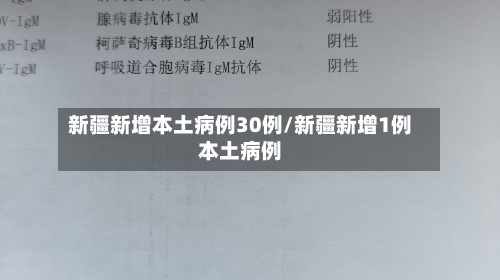 新疆新增本土病例30例/新疆新增1例本土病例-第2张图片