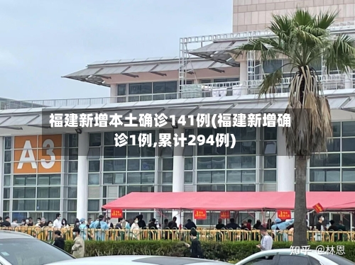 福建新增本土确诊141例(福建新增确诊1例,累计294例)-第2张图片