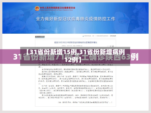 【31省份新增15例,31省份新增病例12例】-第3张图片