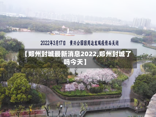 【郑州封城最新消息2022,郑州封城了吗今天】-第2张图片