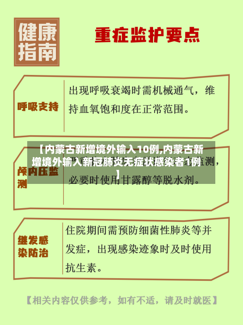【内蒙古新增境外输入10例,内蒙古新增境外输入新冠肺炎无症状感染者1例】
