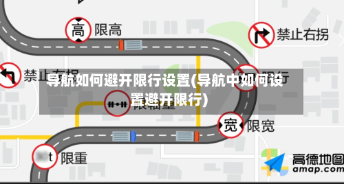 导航如何避开限行设置(导航中如何设置避开限行)