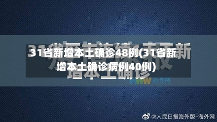 31省新增本土确诊48例(31省新增本土确诊病例40例)-第2张图片