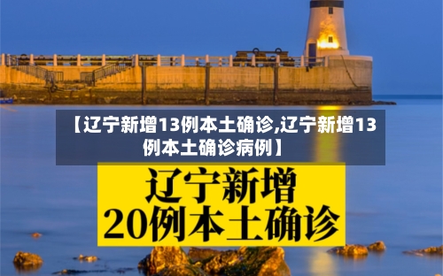 【辽宁新增13例本土确诊,辽宁新增13例本土确诊病例】