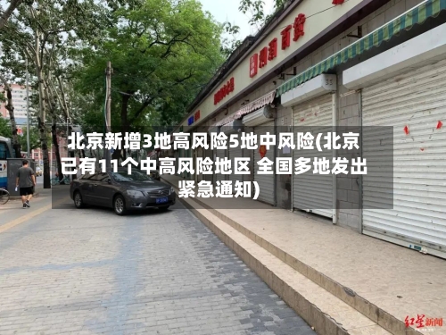 北京新增3地高风险5地中风险(北京已有11个中高风险地区 全国多地发出紧急通知)