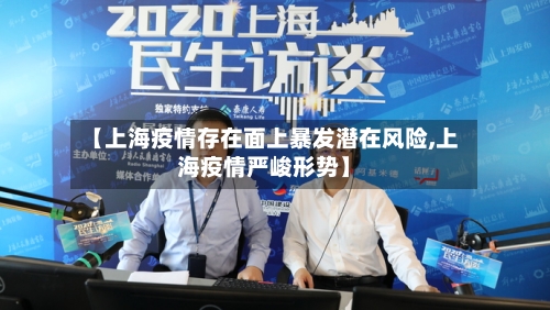 【上海疫情存在面上暴发潜在风险,上海疫情严峻形势】-第2张图片