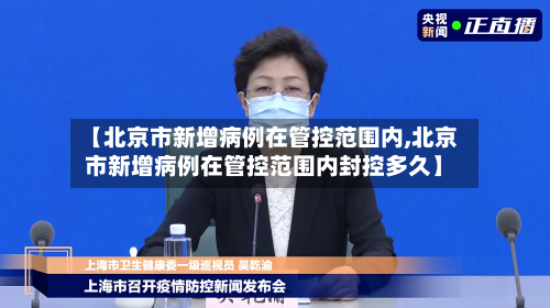 【北京市新增病例在管控范围内,北京市新增病例在管控范围内封控多久】-第3张图片