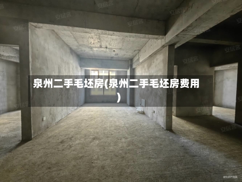 泉州二手毛坯房(泉州二手毛坯房费用)