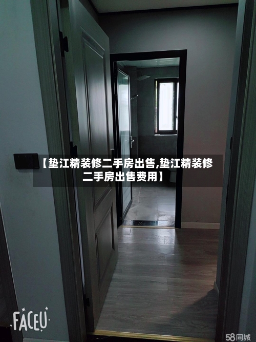 【垫江精装修二手房出售,垫江精装修二手房出售费用】