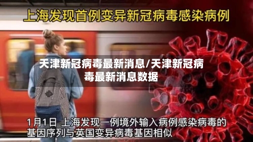 天津新冠病毒最新消息/天津新冠病毒最新消息数据-第2张图片