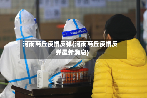 河南商丘疫情反弹(河南商丘疫情反弹最新消息)-第3张图片