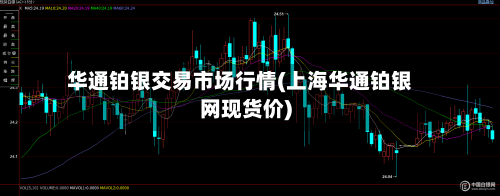 华通铂银交易市场行情(上海华通铂银网现货价)